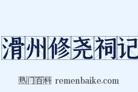 滑州修尧祠记是什么意思的图片